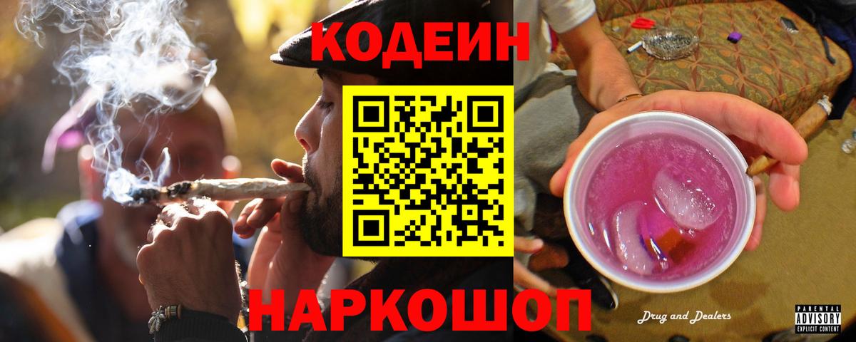 Кодеин Purple Drank  Вход с VPN  Вологда  Кодеиновый сироп Lean Purple Drank 